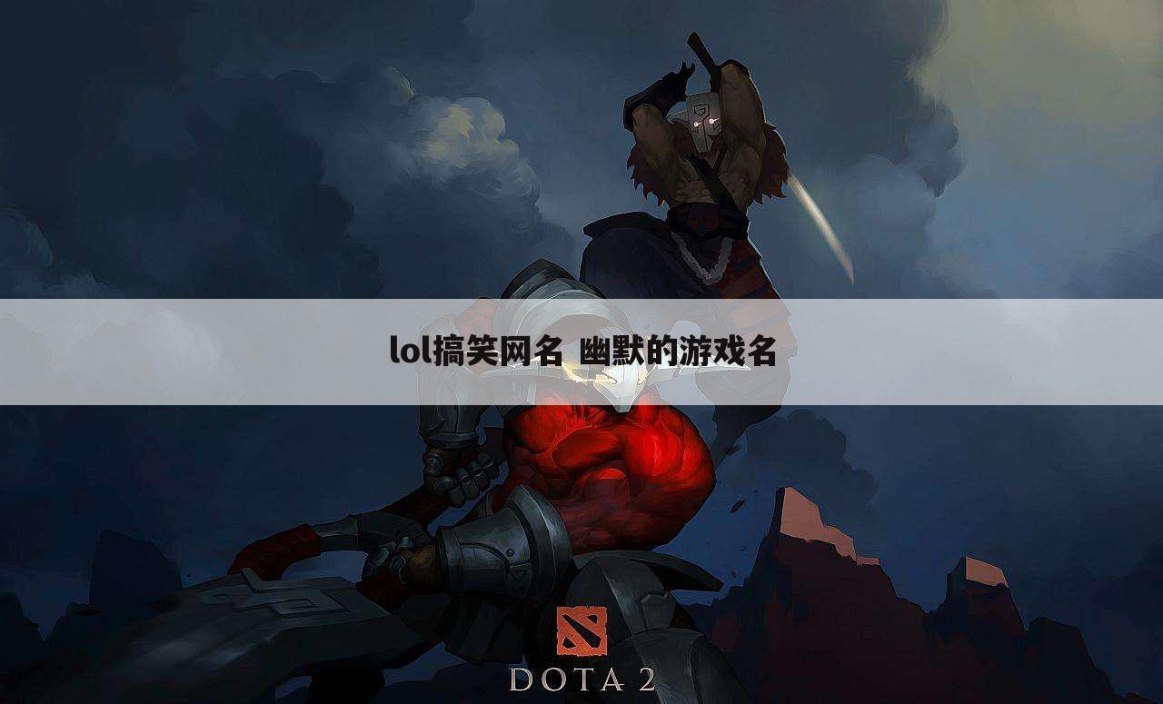 lol搞笑网名 幽默的游戏名