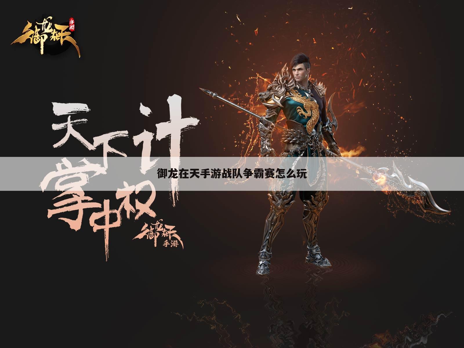 御龙在天手游战队争霸赛怎么玩
