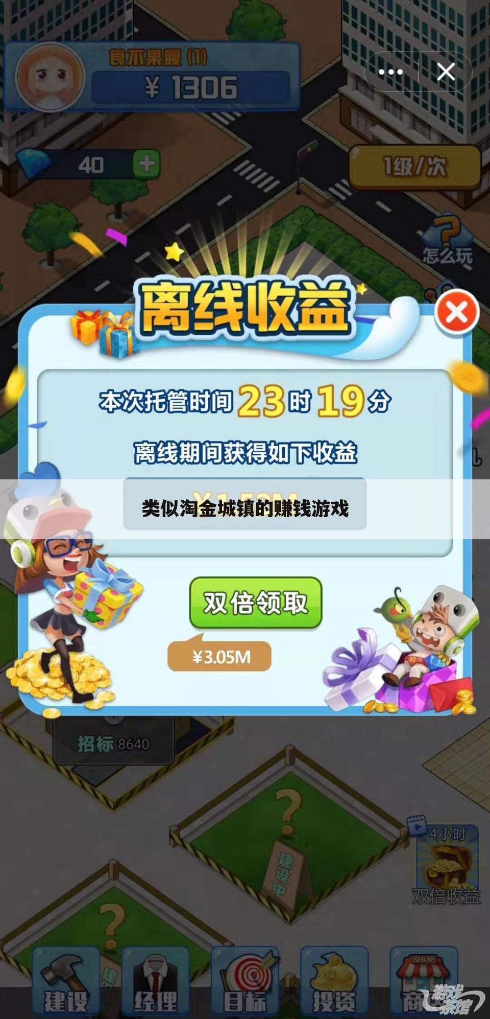 类似淘金城镇的赚钱游戏