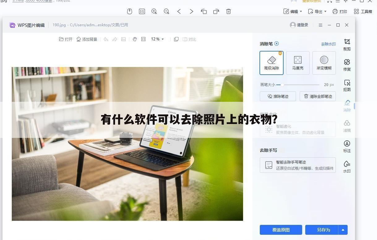 有什么软件可以去除照片上的衣物?