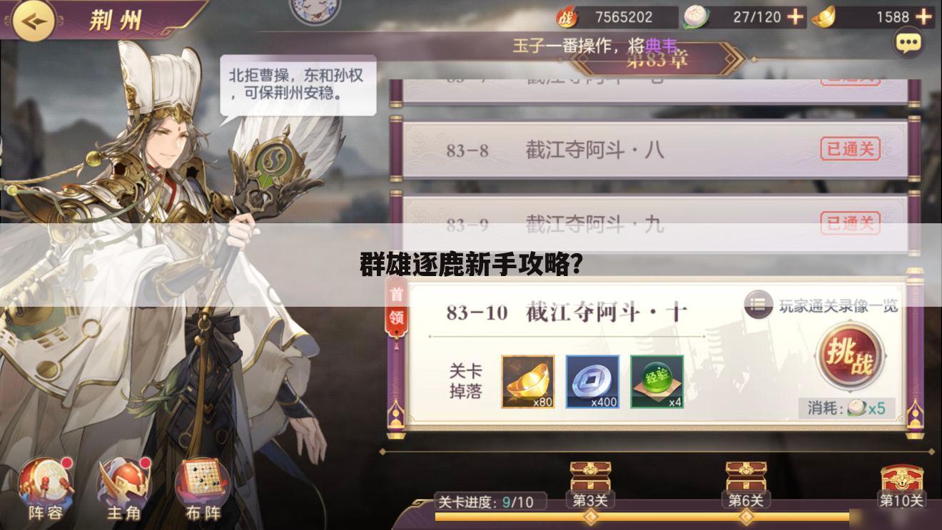 群雄逐鹿新手攻略?