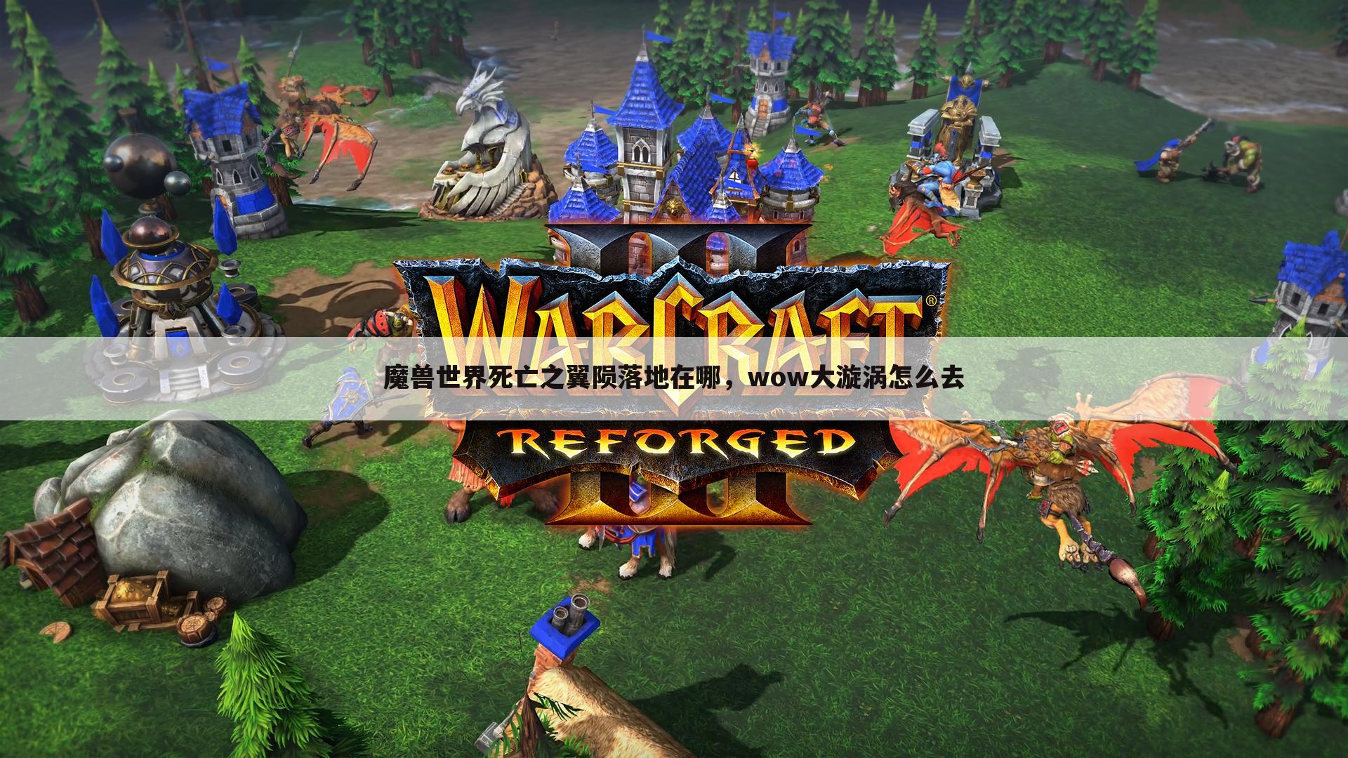 魔兽世界死亡之翼陨落地在哪,wow大漩涡怎么去