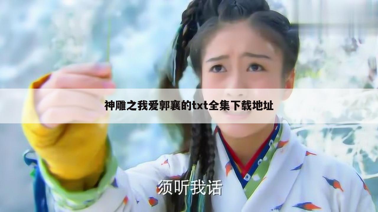 神雕之我爱郭襄的txt全集下载地址