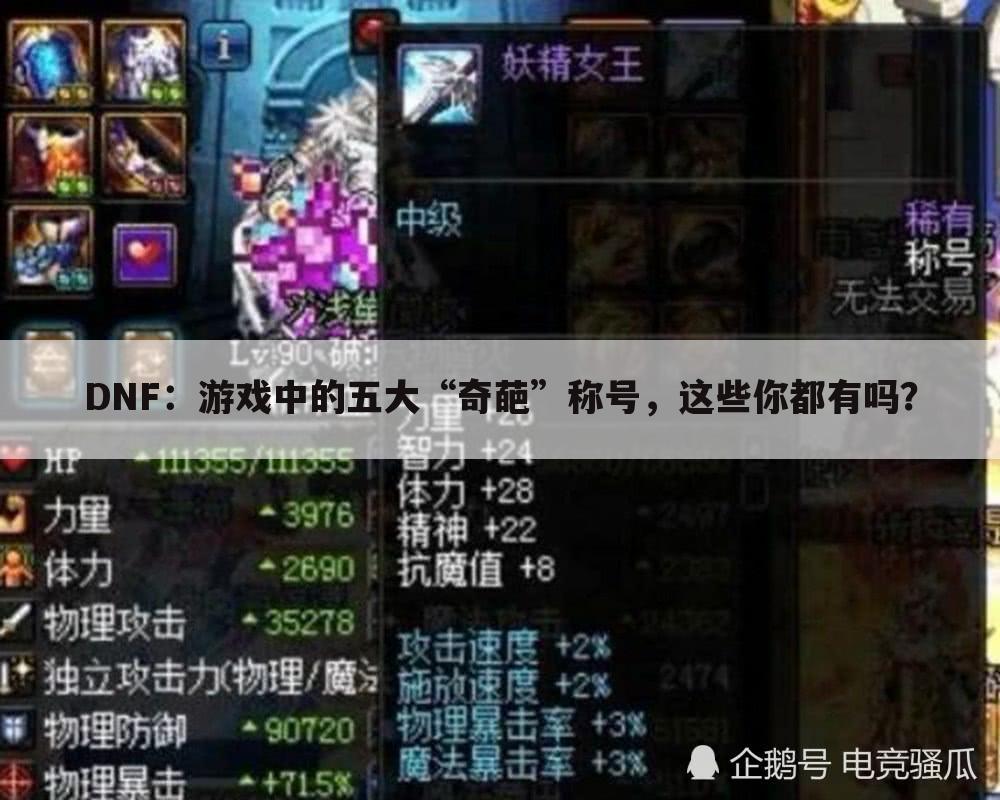 DNF:游戏中的五大“奇葩”称号,这些你都有吗?