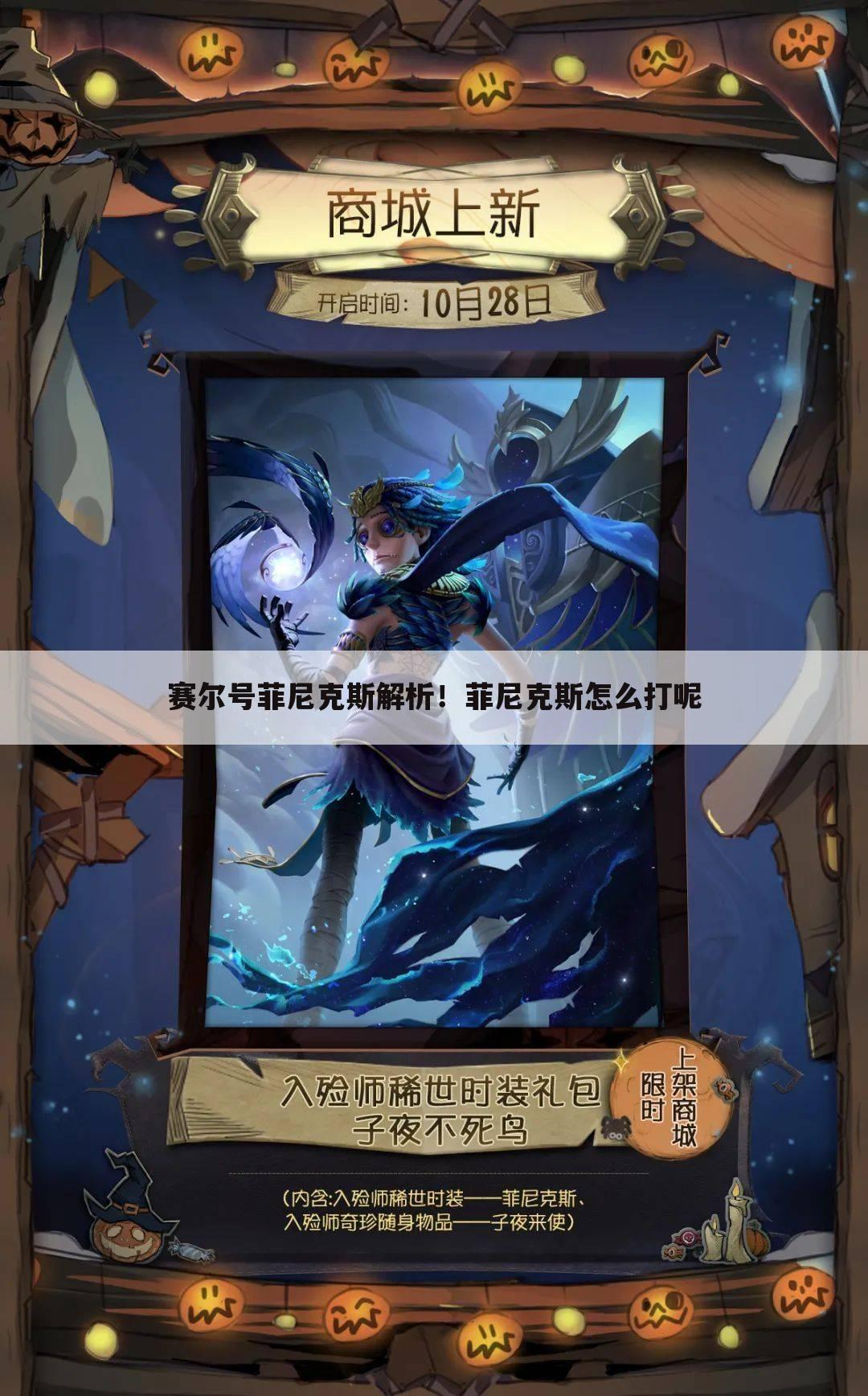 赛尔号菲尼克斯解析!菲尼克斯怎么打呢