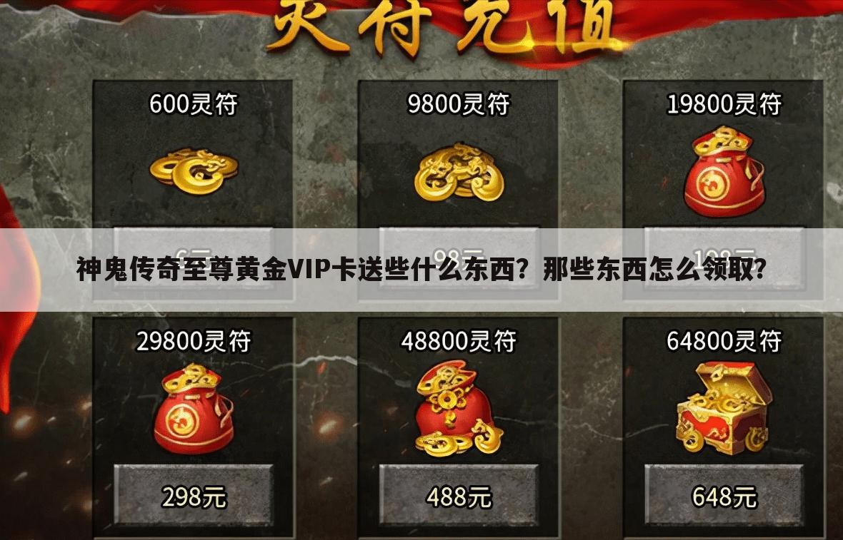 神鬼传奇至尊黄金VIP卡送些什么东西?那些东西怎么领取?