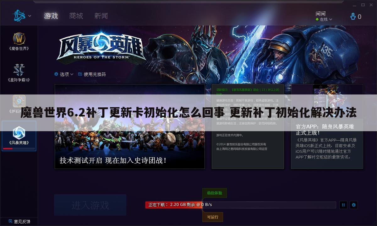 魔兽世界6.2补丁更新卡初始化怎么回事 更新补丁初始化解决办法