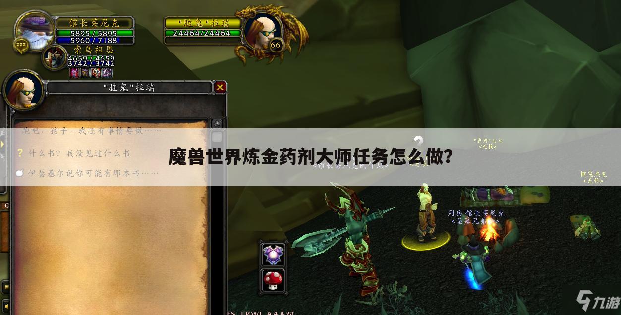 魔兽世界炼金药剂大师任务怎么做?