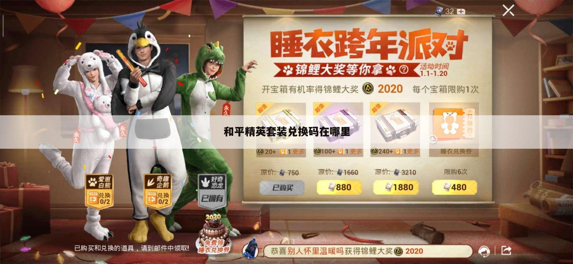 和平精英套装兑换码在哪里