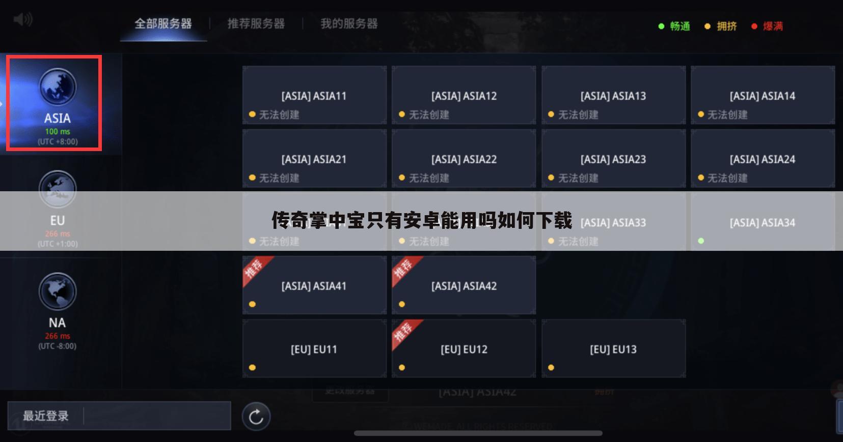 传奇掌中宝只有安卓能用吗如何下载