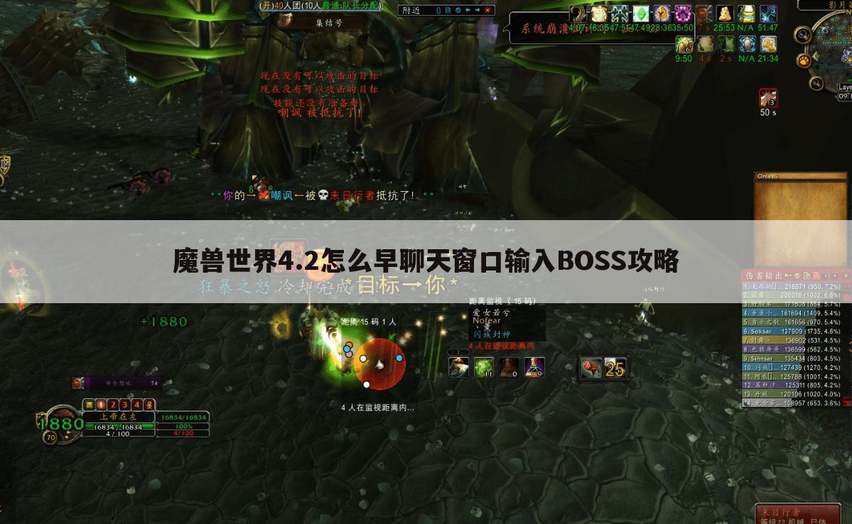魔兽世界4.2怎么早聊天窗口输入BOSS攻略