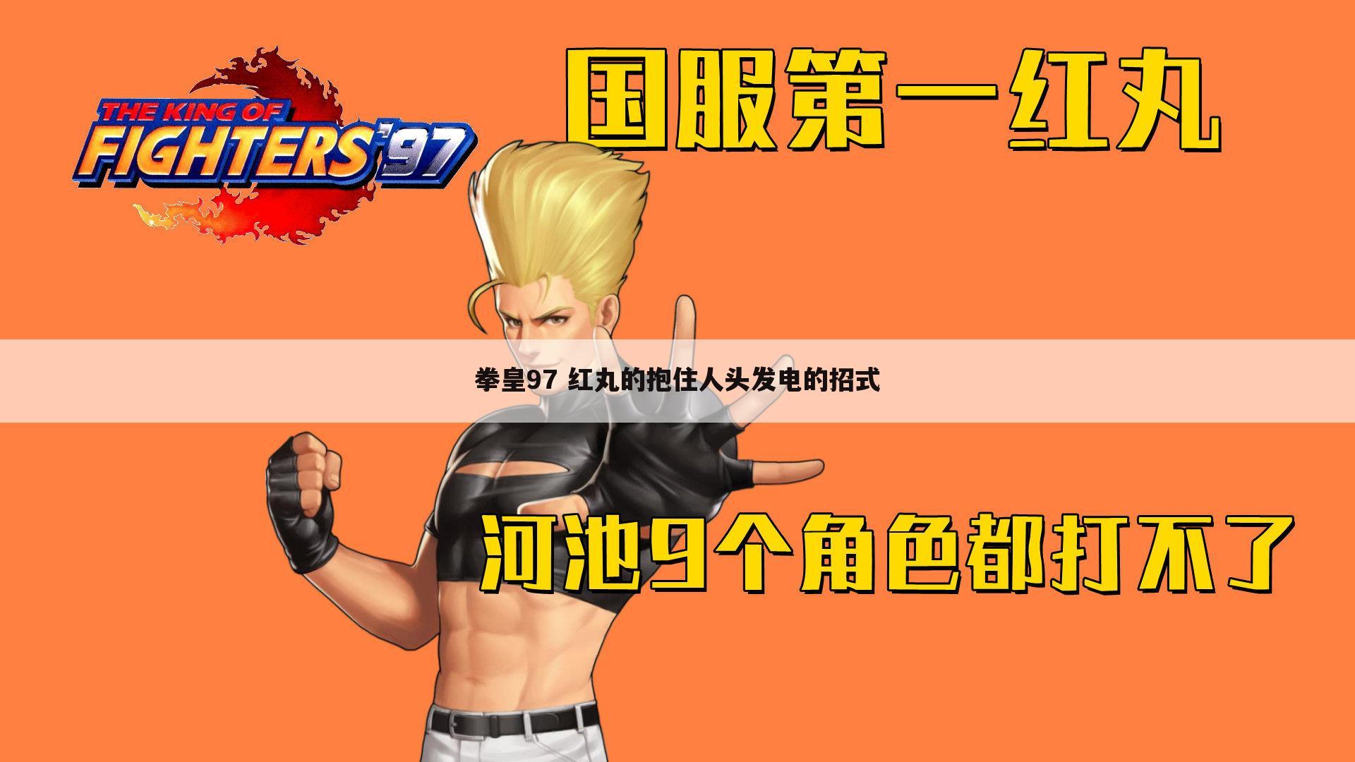 拳皇97 红丸的抱住人头发电的招式