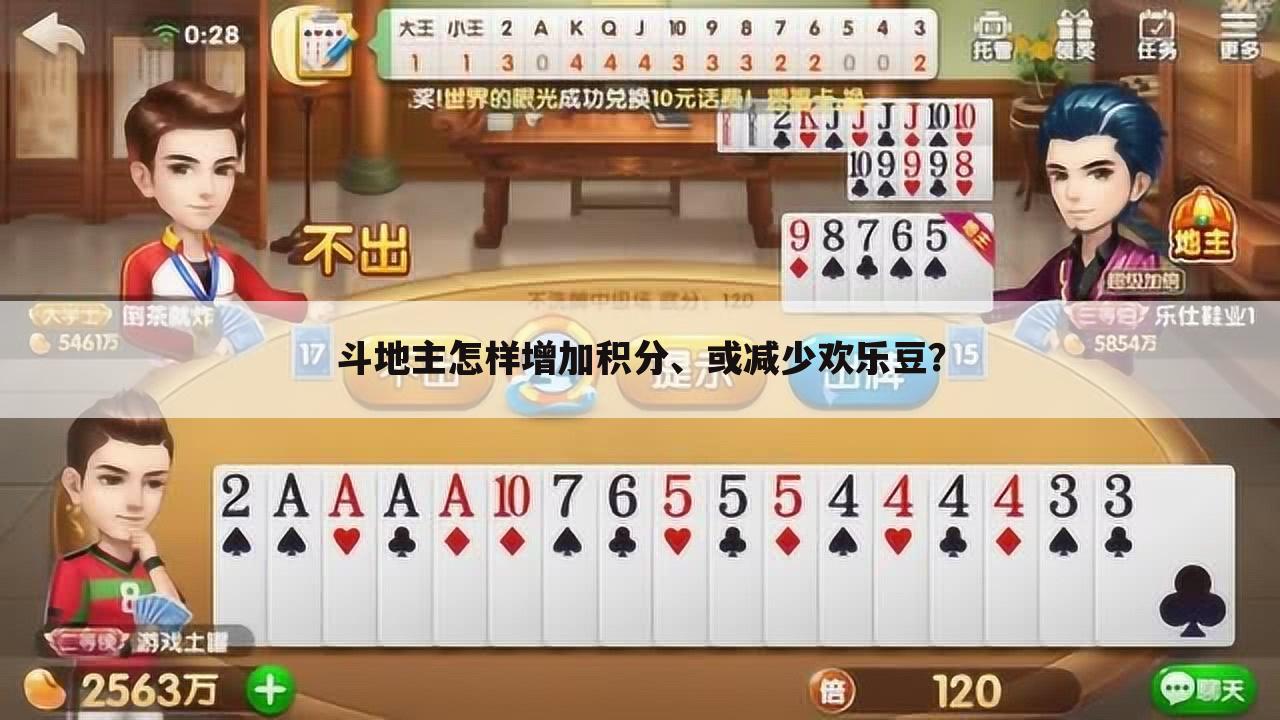 斗地主怎样增加积分、或减少欢乐豆?