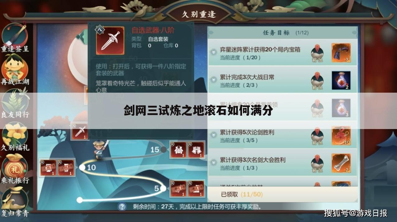 剑网三试炼之地滚石如何满分
