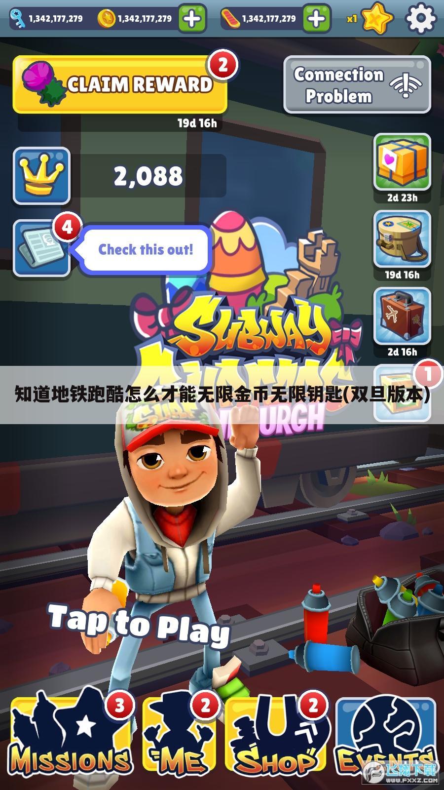 知道地铁跑酷怎么才能无限金币无限钥匙(双旦版本)