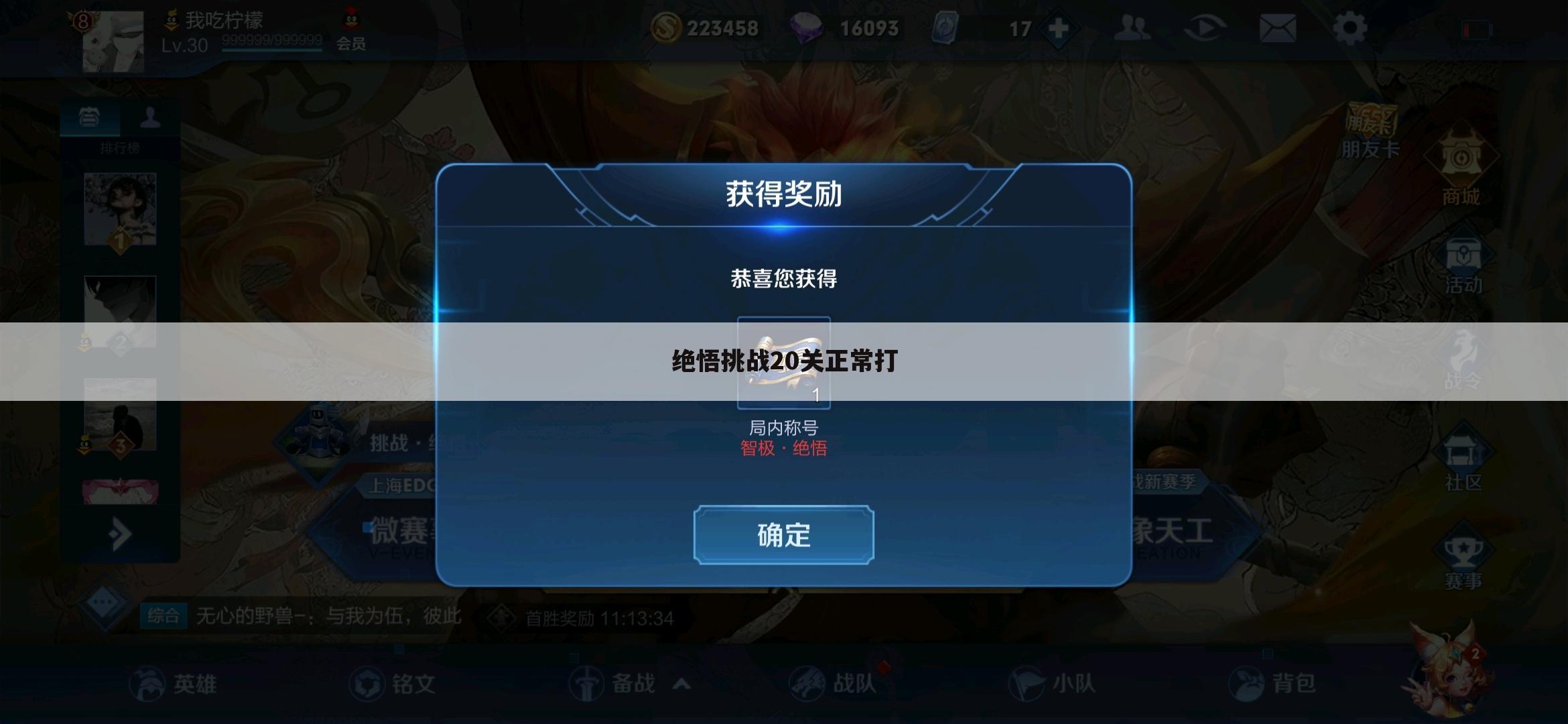 绝悟挑战20关正常打