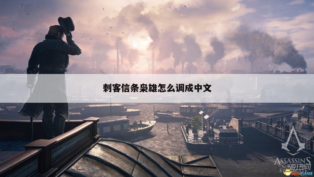 刺客信条枭雄怎么调成中文