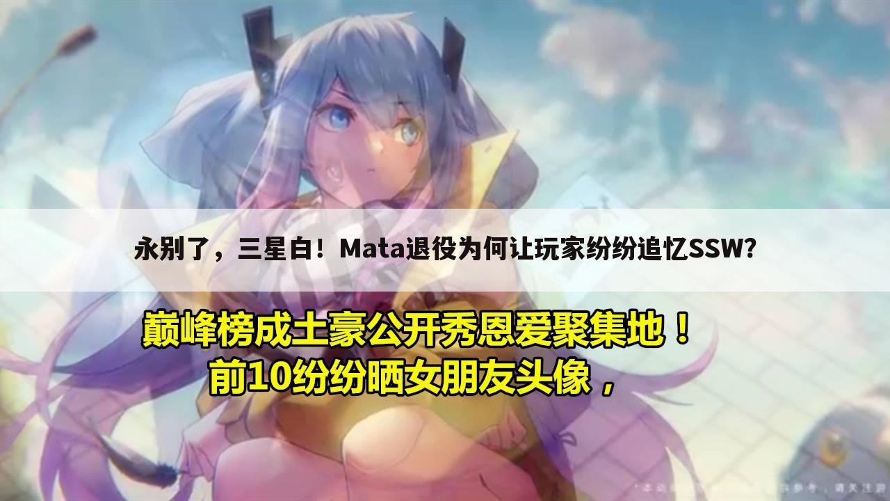 永别了,三星白!Mata退役为何让玩家纷纷追忆SSW?