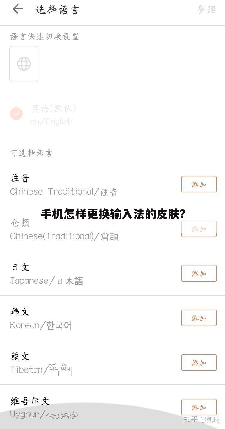 手机怎样更换输入法的皮肤?