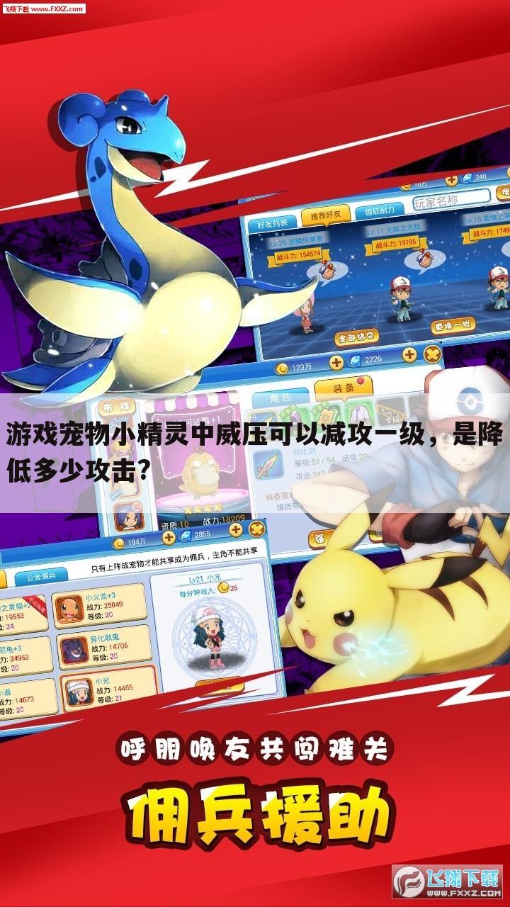 游戏宠物小精灵中威压可以减攻一级,是降低多少攻击?