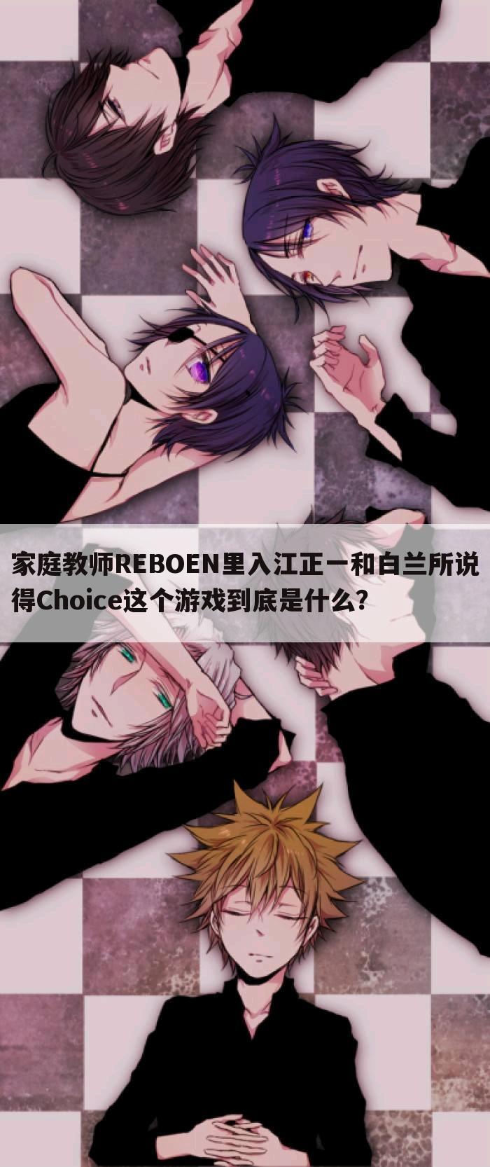 家庭教师REBOEN里入江正一和白兰所说得Choice这个游戏到底是什么？