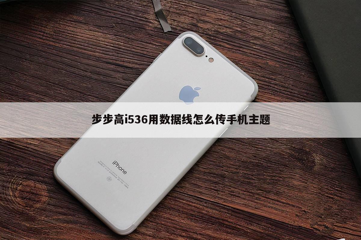 步步高i536用数据线怎么传手机主题