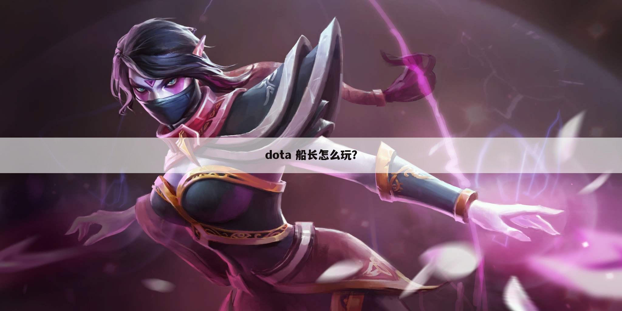 dota 船长怎么玩?