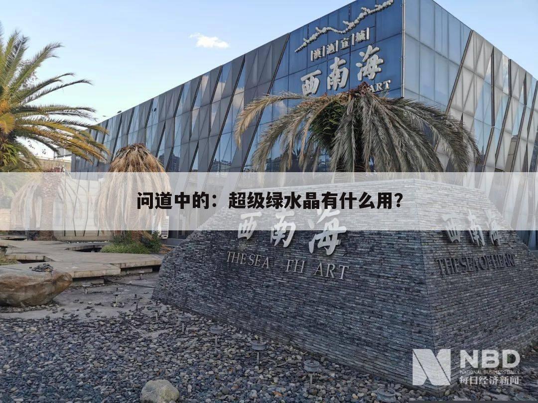问道中的：超级绿水晶有什么用？