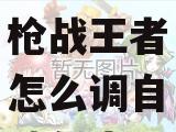 穿越火线枪战王者怎么调自动射击