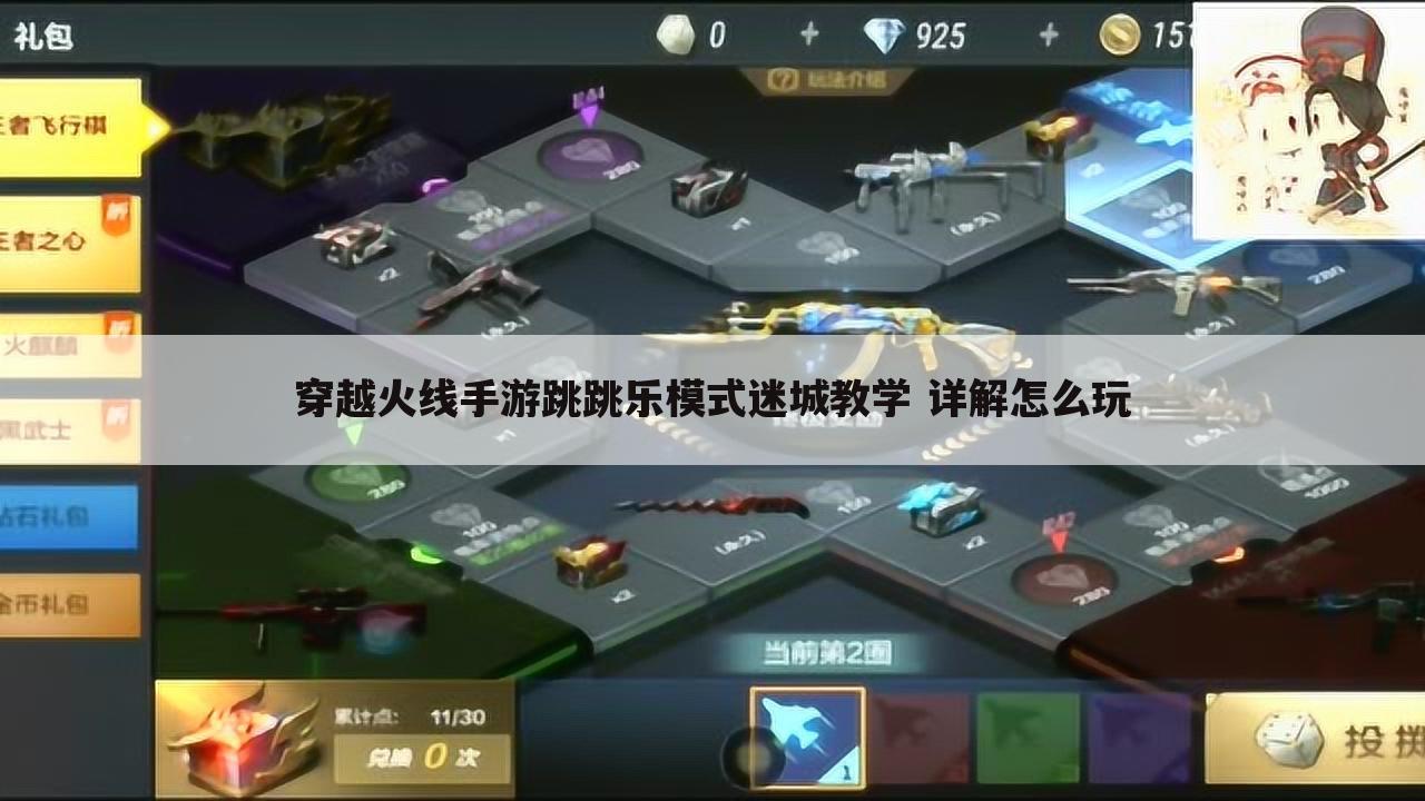 穿越火线手游跳跳乐模式迷城教学 详解怎么玩
