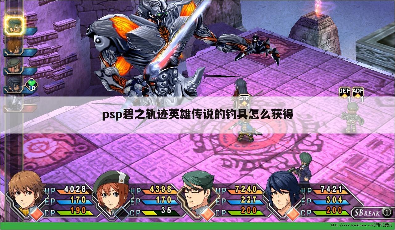 psp碧之轨迹英雄传说的钓具怎么获得