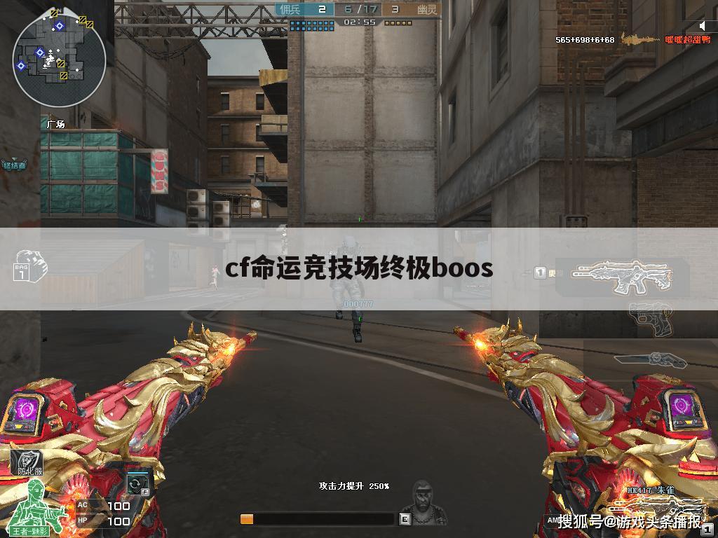 cf命运竞技场终极boos