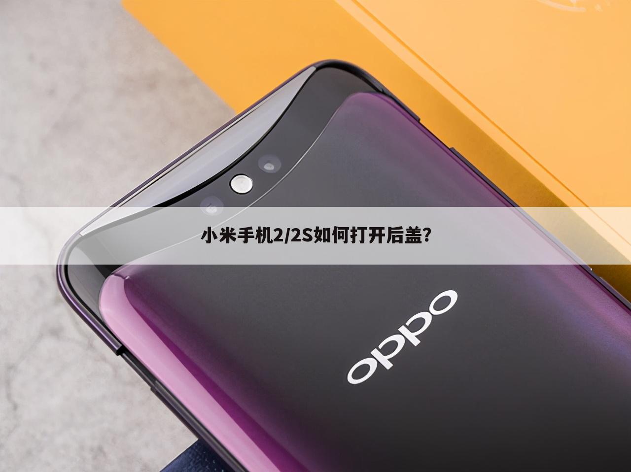 小米手机2/2S如何打开后盖?