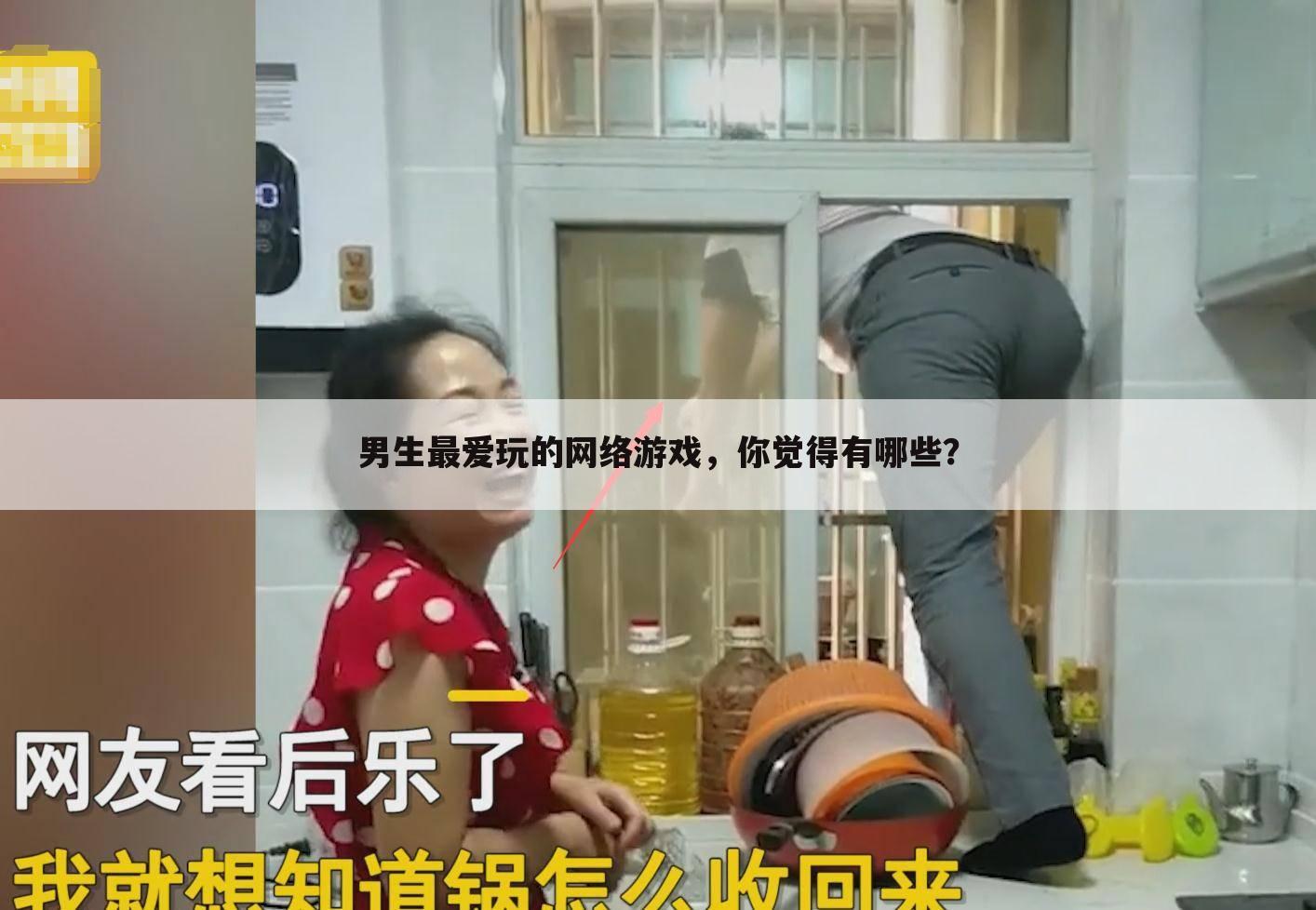 男生最爱玩的网络游戏，你觉得有哪些？