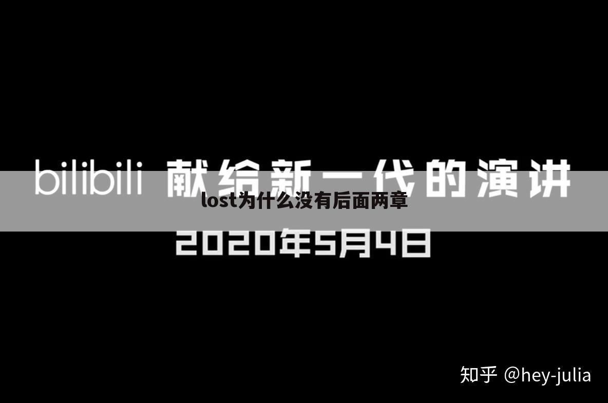 lost为什么没有后面两章