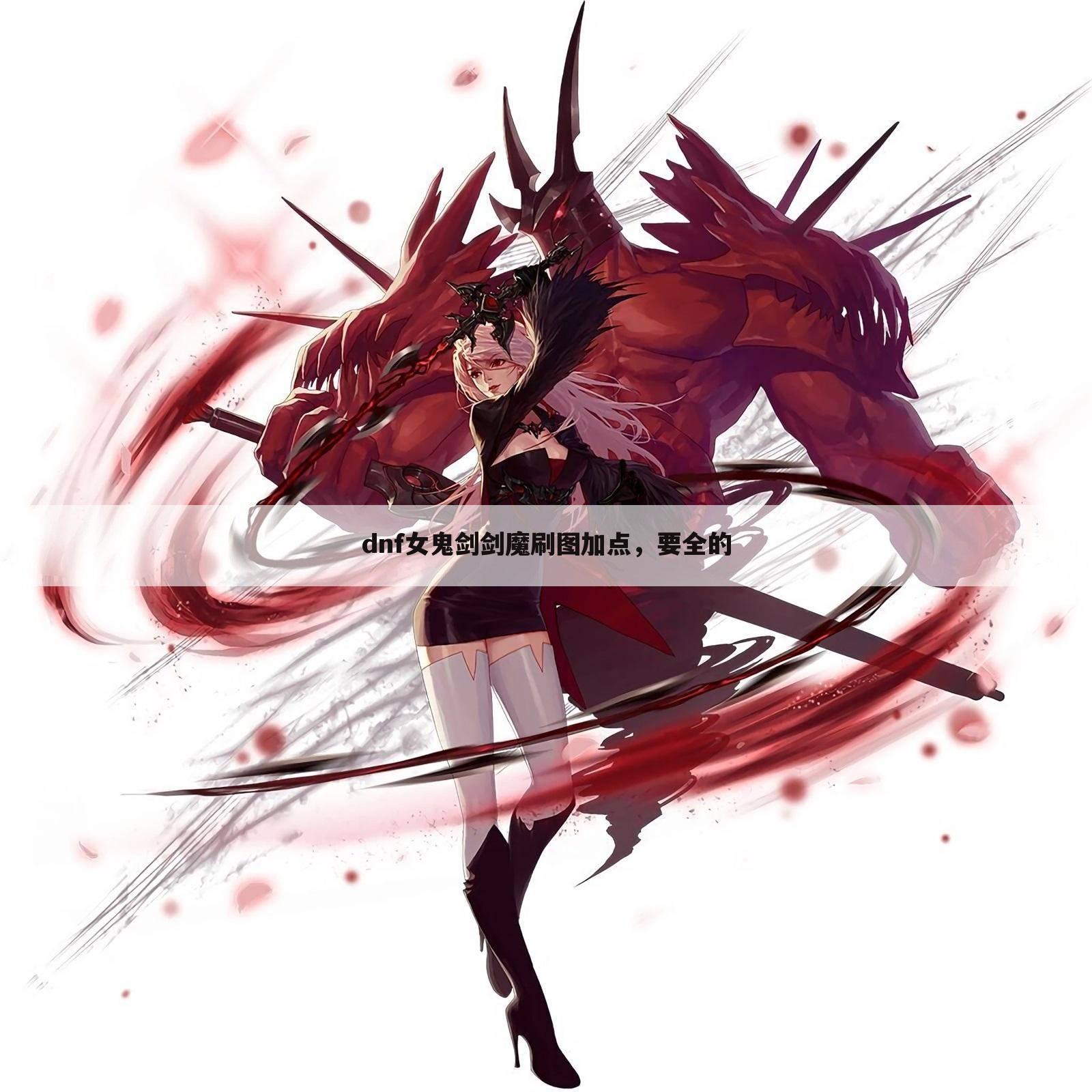 dnf女鬼剑剑魔刷图加点，要全的