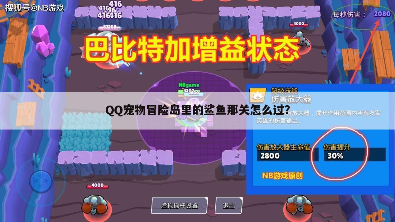 QQ宠物冒险岛里的鲨鱼那关怎么过?