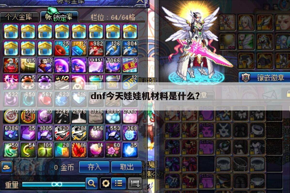 dnf今天娃娃机材料是什么？