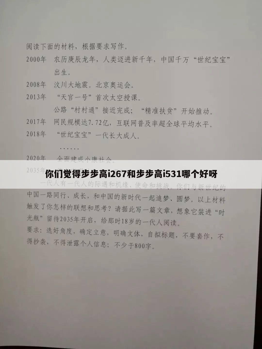 你们觉得步步高i267和步步高i531哪个好呀
