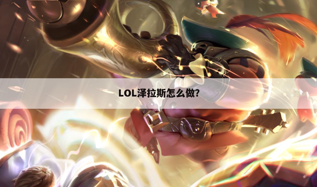 LOL泽拉斯怎么做?