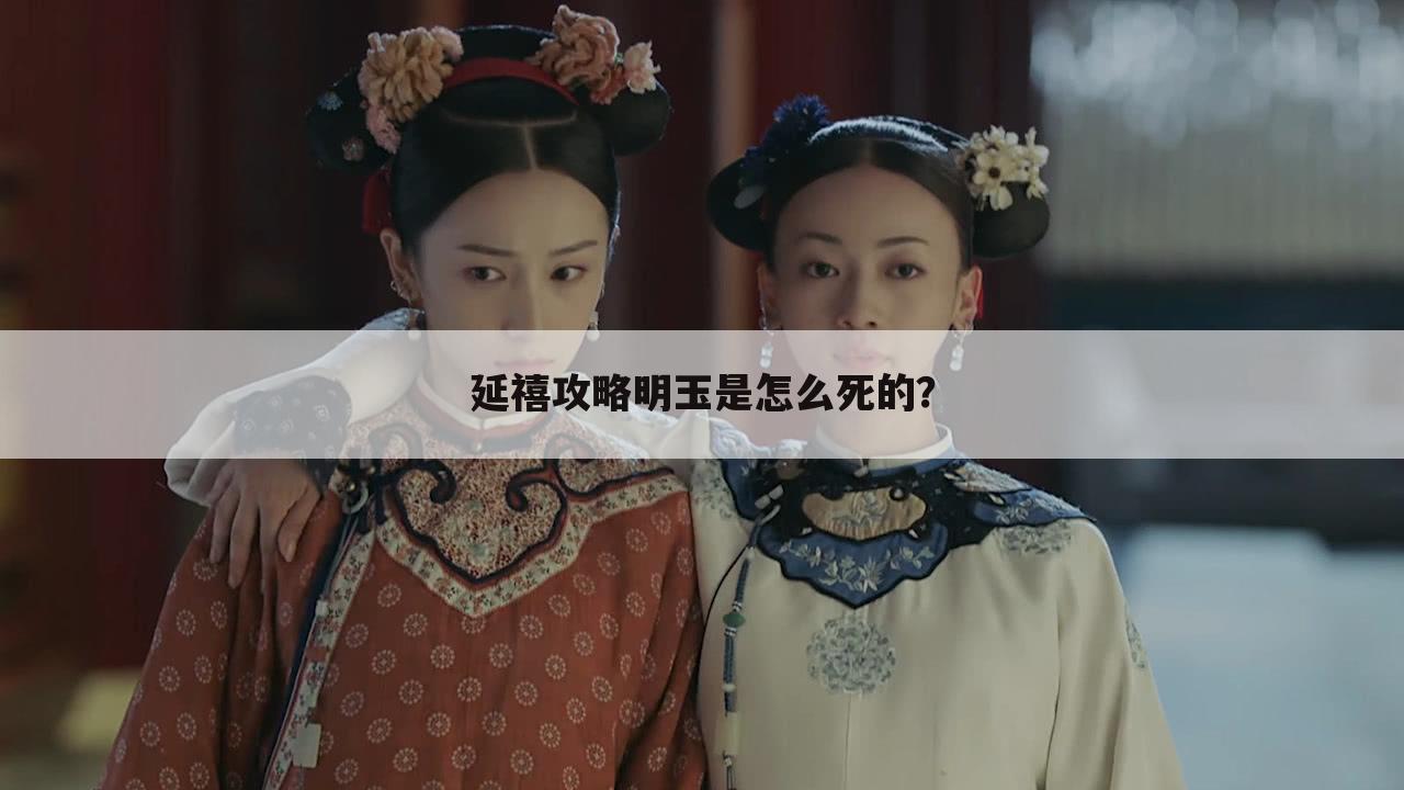 延禧攻略明玉是怎么死的?