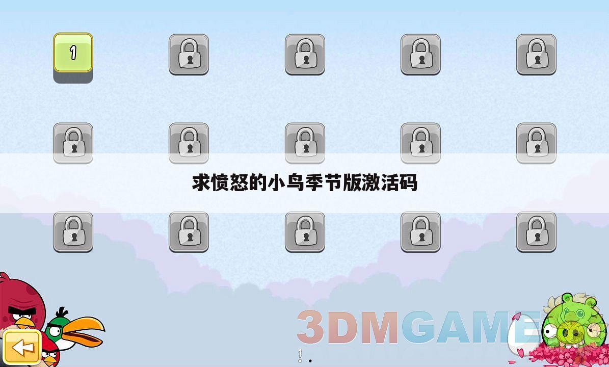 求愤怒的小鸟季节版激活码