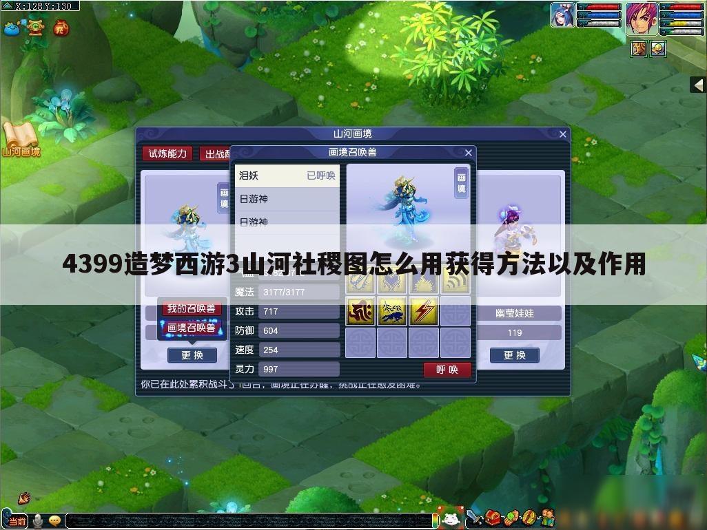 4399造梦西游3山河社稷图怎么用获得方法以及作用