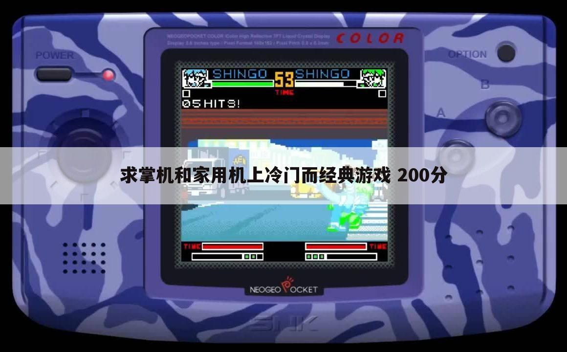 求掌机和家用机上冷门而经典游戏 200分