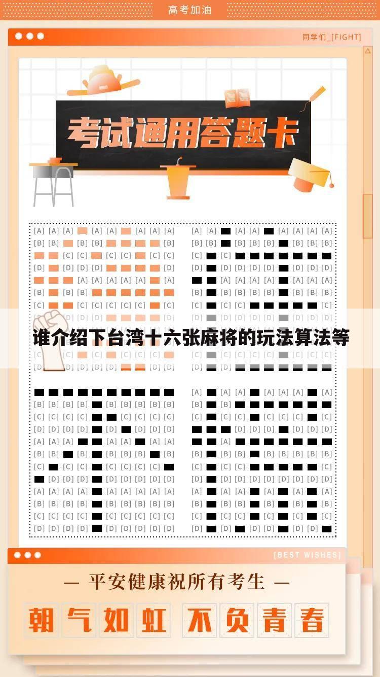谁介绍下台湾十六张麻将的玩法算法等