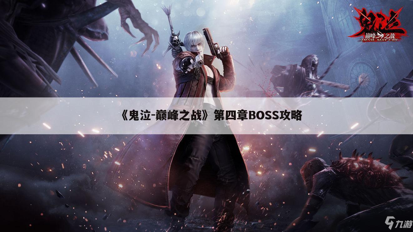 《鬼泣-巅峰之战》第四章BOSS攻略
