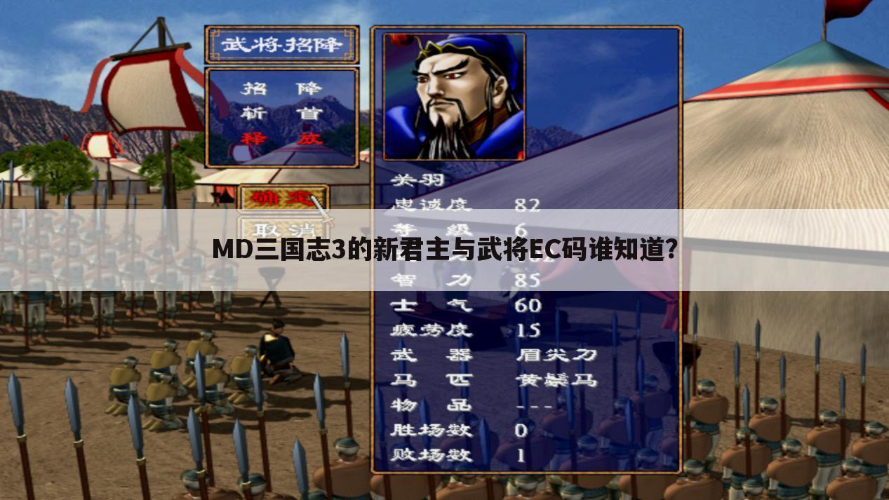 MD三国志3的新君主与武将EC码谁知道？