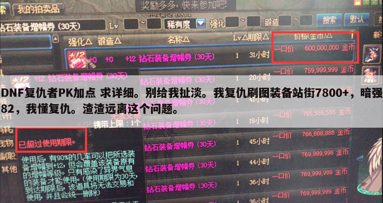 DNF复仇者PK加点 求详细。别给我扯淡。我复仇刷图装备站街7800+,暗强82,我懂复仇。渣渣远离这个问题。