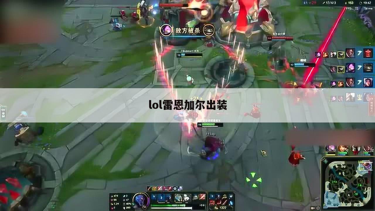 lol雷恩加尔出装