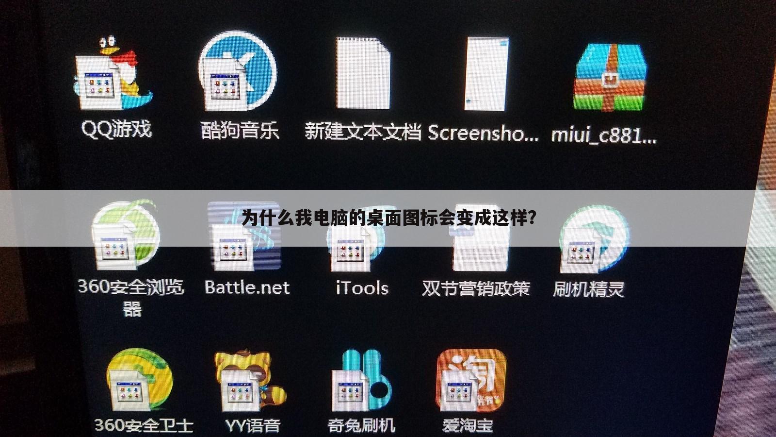 为什么我电脑的桌面图标会变成这样?